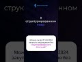 Можно ли до 01 04 2024 закупать медизделия без структурированного описания  #госзакупки