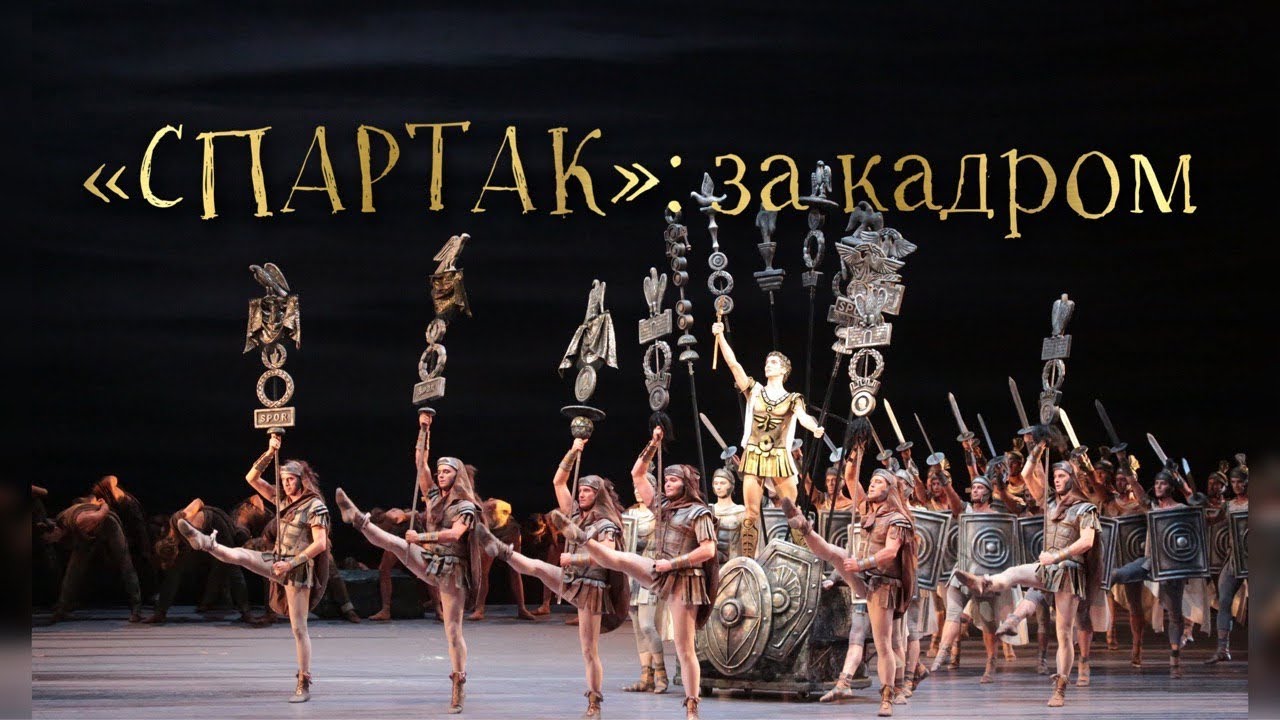 Балет «Спартак» - съемка во время трансляции. Как это было 20.10.2013 ...