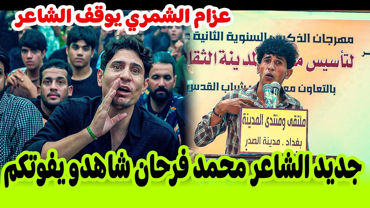 جديد الشاعر محمد فرحان/شاهدو عزام الشمري ماذا طلب منه/مهرجان ذكرى تأسيس منتدى المدينة 12