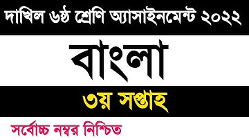 Dakhil Class 6 Bangla assignment 2022 3rd week | দাখিল ৬ষ্ঠ শ্রেণি বাংলা এসাইনমেন্ট ২০২২ ৩য় সপ্তাহ