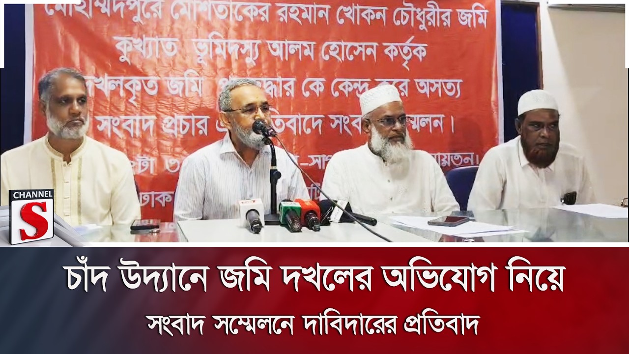 চাঁদ উদ্যানে জমি দখলের অভিযোগ নিয়ে সংবাদ সম্মেলনে দাবিদারের প্রতিবাদ | Channel S News