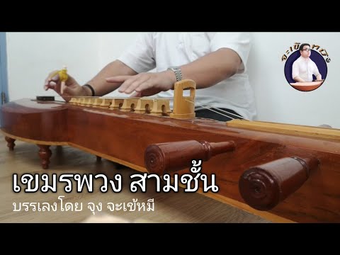 เขมรพวง สามชั้น (จะเข้)