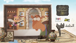 سبيستون | روايتنا السعودية | الحلقة الثالثة