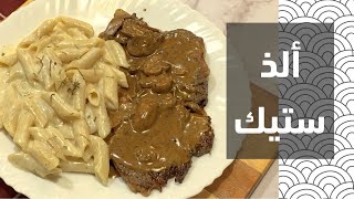 ستيك اللحم مع الصوص البني بالمشروم