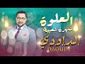 Abdellah Daoudi L3alwa شعبي العلوة الداودي عبدالله