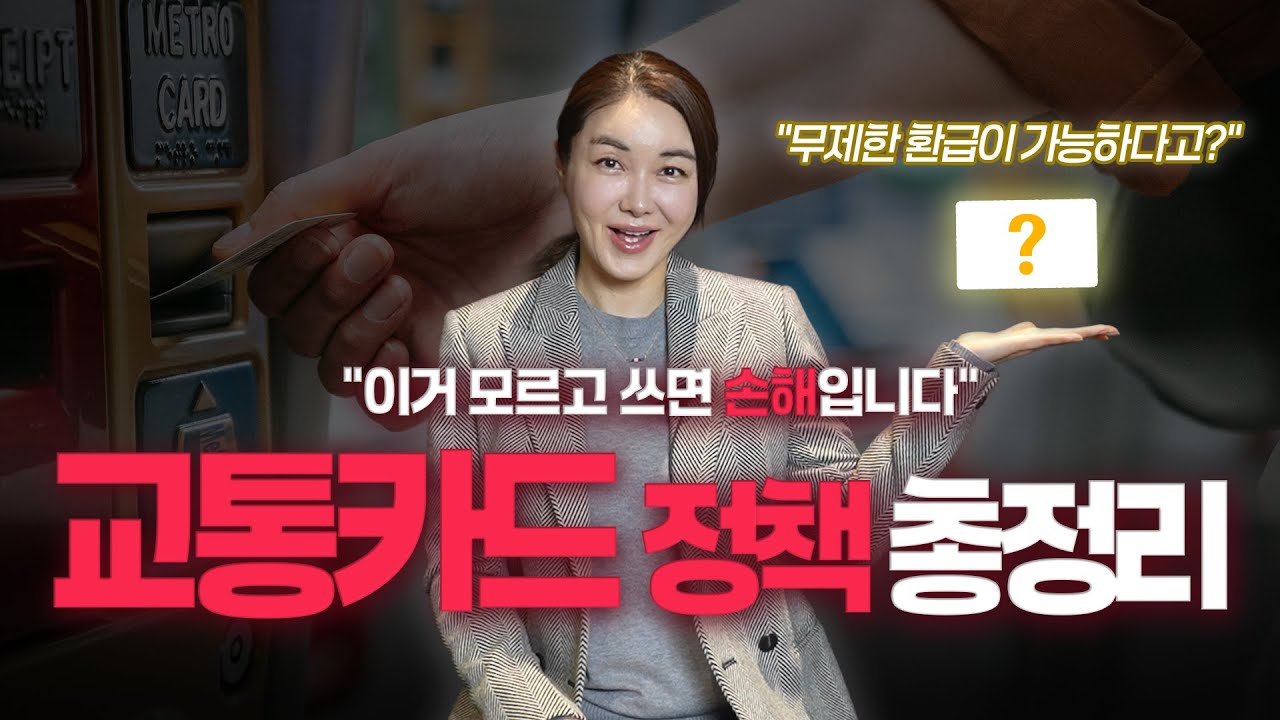 2026년 바뀐 교통카드 정책, 이 영상으로 끝!