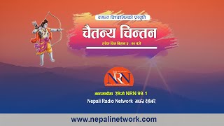 🔴रामायणमा आधारित 'चैतन्य चिन्तन धारा' स-संगीत रामायणका लेखक पं.केदारनाथ देवकोटासँग ।