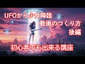 【作り方解説】ヘビメタでUFOを撃退!? ロック映像制作(後編)