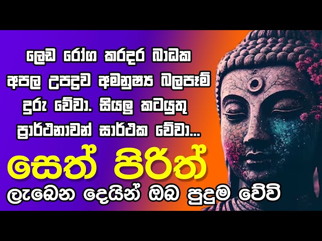 #Seth Pirith සෙත් පිරිත් Seth Pirith Most Power Full Chanting Pirith class=