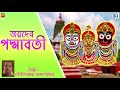 Joydev Padmabati | Gourishankar Bandopadhay | Lila Kirtan | Bengali Mp3 Song