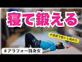 【ダイエットVlog】ゆるく体づくり再始動!!寝たまま筋トレ、始めました
