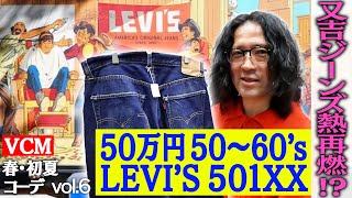 祐天寺の名店ArmsClothingStoreで状態良好LEVI'S 501XX発見！激レア501XXZも！マルジェラの90'sムートン、パックTシャツを錆染めに！？【ファッションVCM春⑧】