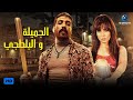 حصريآ فيلم الأكشن والرومانسية | فيلم الجميلة والبلطجي | بطولة حسن الرداد وندى عادل