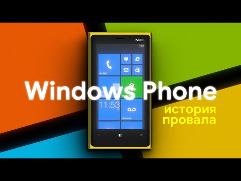 Видео: История провала Windows Phone!
