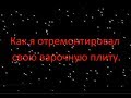 Как я отремонтировал свою варочную панель.