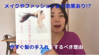 【ブックレビュー】『女の運命は髪で決まる』を読んでみた