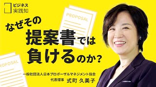 提案書作りで残業している人、なかなか提案が通らない人必見！顧客に刺さる提案をする「プロポーザルマネジメント」を学ぼう