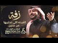 زفة الفرحه اللي نحتريها من سنين   جديد ماجد المهندس   اغنية اهداء من العريس للعروس مررره تهبل    نجومي