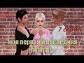 The Sims 4 сериал/ Моя первая и последняя ЛЮБОВЬ/ 7 серия