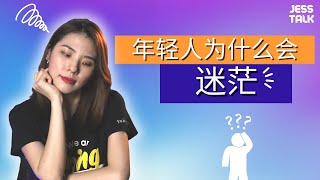 为甚么年轻人会迷茫 | 要如何走出自己的迷茫期 | Jess Talk