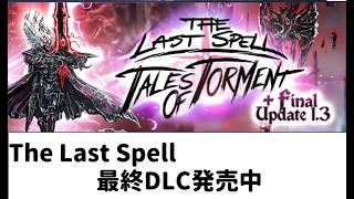 【The Last Spell 】first run グレンヴァルドapoc50 常に最難分岐　2/2