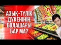 Азық - түлік дүкенінің болашағы бар ма? | БИЗНЕС ТАЛҚЫ