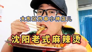在沈阳，你可以相信任何一家小埋汰店儿炸串的麻辣烫