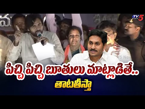 తాటతీస్తా..| Pawan Kalyan Warns YCP Ministers | CM YS Jagan | AP Elections 2024 | TV5 News - TV5NEWS