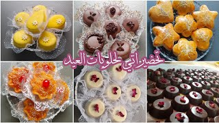 تحضيراتي لحلويات العيد| وصفات حلويات عيد الفطر 2021 