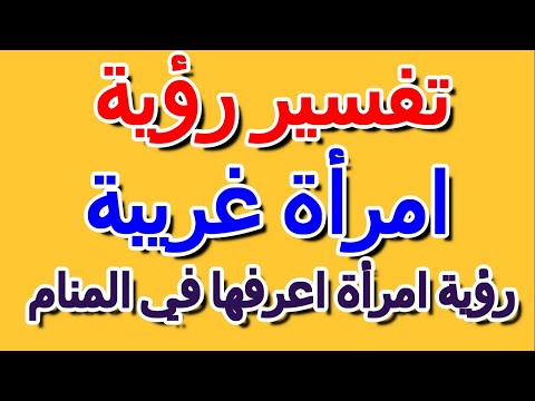 رؤية امرأة اعرفها في المنام التأويل تفسير الأحلام الكتاب الرابع