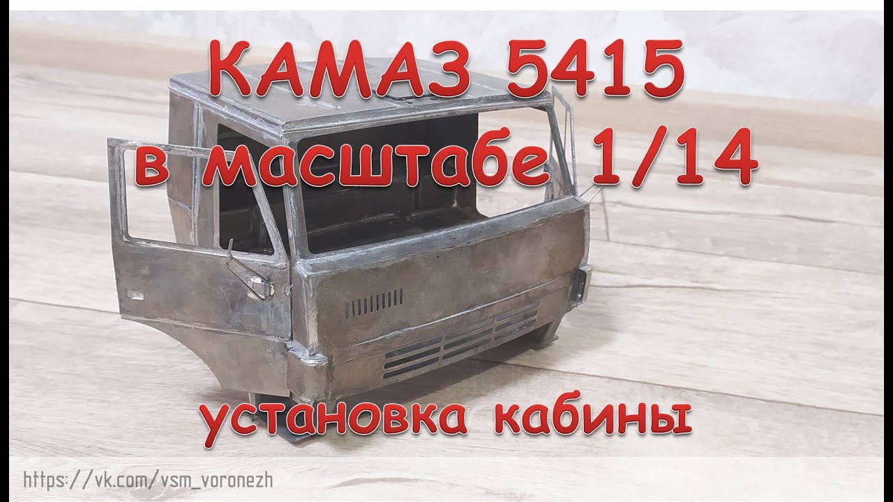 RC модель Камаз 5415 в масштабе 1/14. Установка кабины.