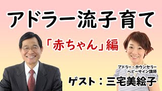 アドラー流子育てトーク「赤ちゃん編」ゲスト：三宅美絵子さん