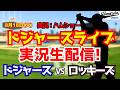 【大谷翔平出場】【ドジャースライブ】ドジャース対ロッキーズ 8/18 【野球ラジオ調実況】 #大谷翔平 #ドジャース