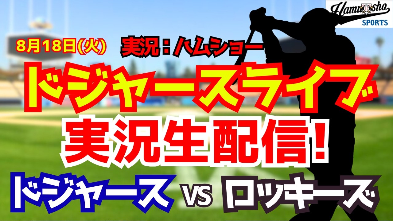 【大谷翔平出場】【ドジャースライブ】ドジャース対ロッキーズ 8/18 【野球ラジオ調実況】 #大谷翔平 #ドジャース