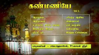 Kanmaniye || கண்மணியே || Tamil christian songs