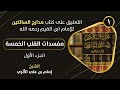 1 مدارج السالكينمفسدات القلب الخمسةالجزء الأول mp3
