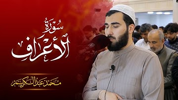 رمضان ١٤٤٦ - جامع حاجی یونس - سورة الاعراف