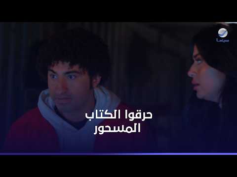 كل أما يقول بحبك يتحول.. بس اتخلص من اللعنة وحرق الكتاب المسحور