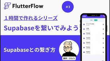 #3 Supabaseとの繋ぎ方【Flutter Flowとsupabaseを接続してみよう】