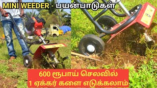 களை எடுக்கவும் உழவுக்கும் ஒரே இயந்திரம் | Mini weeder uses