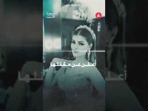 قصة المغدورة نغم عيسى من روايات مقتلها وحتى تبيان الحقيقة كاملة