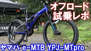 オートバイ乗りがヤマハのe-MTB YPJ-MT Proに試乗して坂道を楽しんでみた