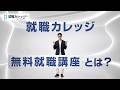 【WEBCM】無料就職講座とは？編