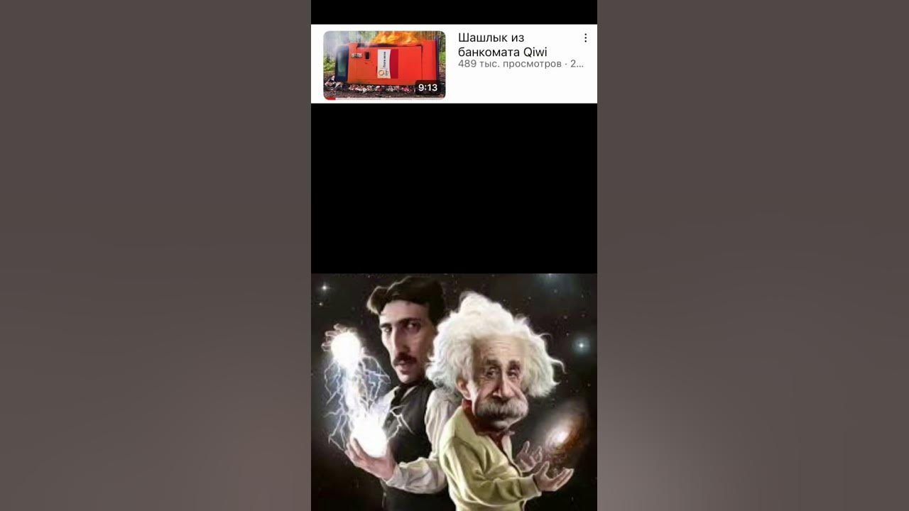 Альберт Эйнштейн и Никола Тесла #мем #shorts - YouTube