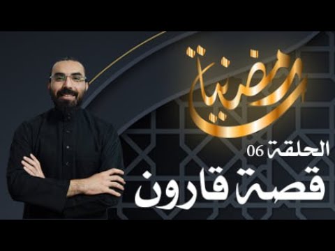 قصة قارون