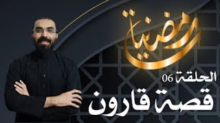 قصة قارون