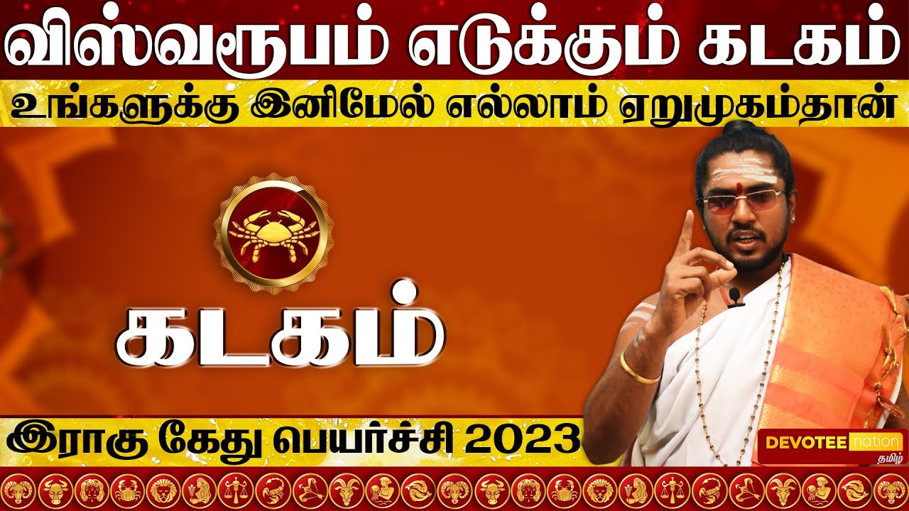 கடகம் இராகு கேது பெயர்ச்சி 2023 to 2025 l Kadagam Rahu Ketu Peyarchi