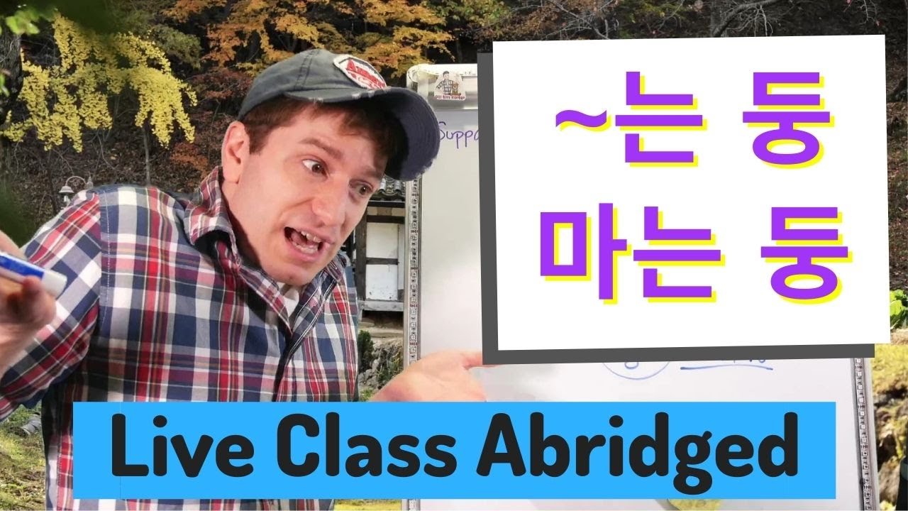 는 둥 마는 둥 Half heartedly | Live Class Abridged