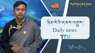 བོད་ཀྱི་བརྙན་འཕྲིན་གྱི་ཉིན་རེའི་གསར་འགྱུར། ༢༠༢༦།༠༥།༠༧ 𝑻𝒊𝒃𝒆𝒕 𝑻𝑽 𝑫𝒂𝒊𝒍𝒚 𝑵𝒆𝒘𝒔– May 07, 2026