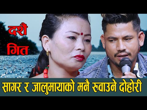 मनै रुवाउने दशैं गित, सागर र जालुमायाँको, Sagar BC VS Jalumaya Gurung Dashai Tihar Live Dohori